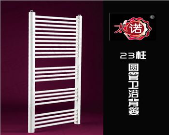 ?太諾散熱器-衛(wèi)背系列-23柱圓管衛(wèi)浴